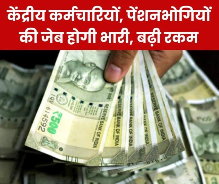 Big news for 48.66 lakh central employees and 66.55 lakh pensioners, amount increased