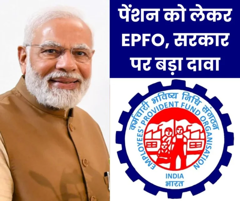Big news on Employees Pension Scheme 1995: Pensioner claims- EPFO ​​and the government have not given assurance of increasing the pension