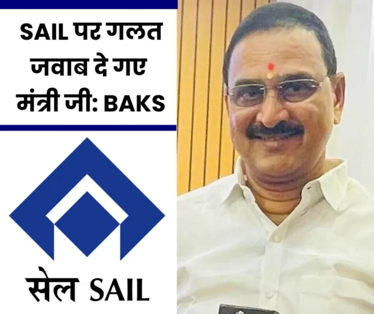 Bokaro BAKS termed the reply of the Minister of State for Steel as wrong, exposed the SAIL management, no reply was received to even 500 letters