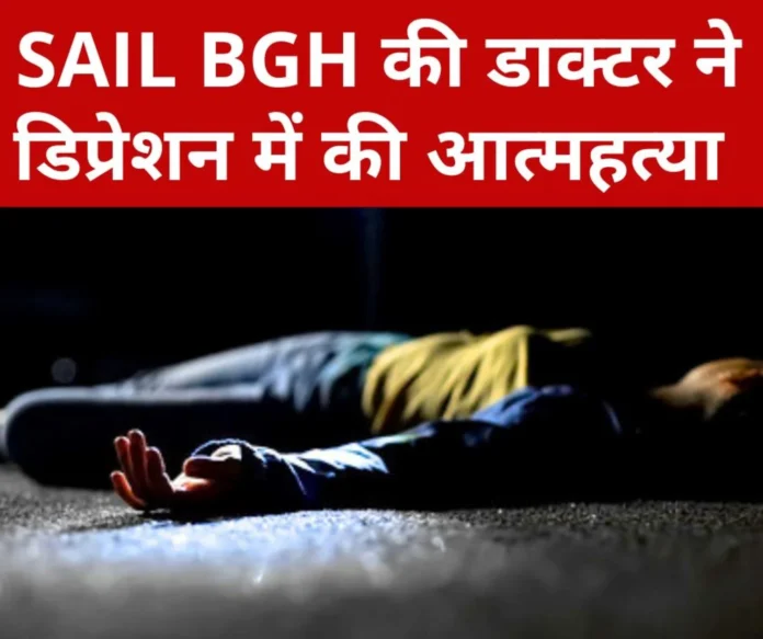 Bokaro Steel Plant: BGH doctor committed suicide due to depression, was not feeling like working in Gynecology Department, wrote this in suicide note…