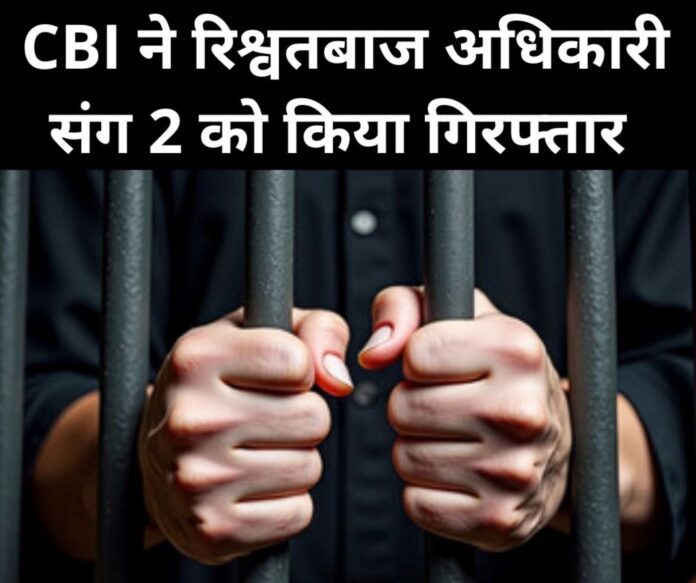 Bribe of 6 lakhs demanded, CBI laid a trap, 2 people including an officer arrested red handed while taking 15 thousand rupees