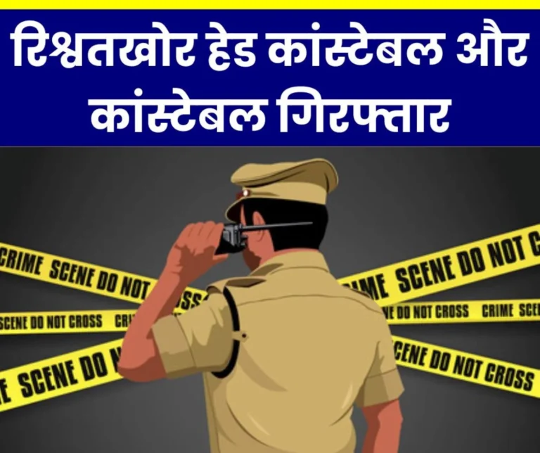 CBI NEWS: Corrupt head constable and constable arrested