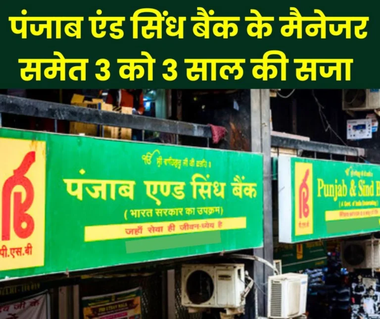 CBI's action on corruption: 3 people along with manager of Punjab and Sindh Bank sentenced to 3 years each