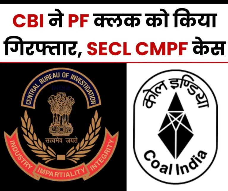 CBI arrested PF clerk, Regional Commissioner CMPF also accused, SECL case, had demanded 5 lakh bribe