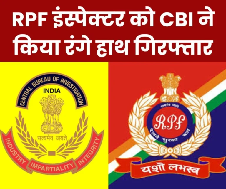 CBI arrested RPF inspector red handed while taking bribe of Rs 15 thousand