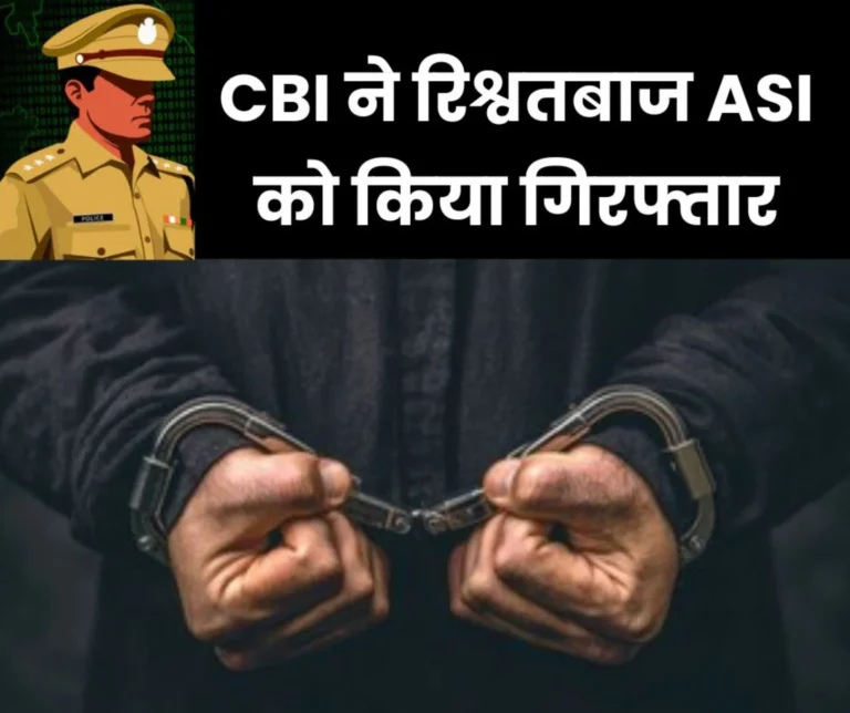 CBI arrested the corrupt ASI, the policeman had demanded a bribe of 1.5 lakhs