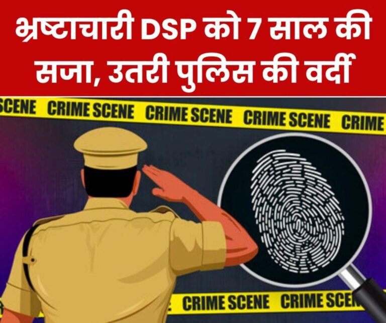 CBI court: DSP and two others sentenced to 7 years in 70 lakh bribery case, panic in police