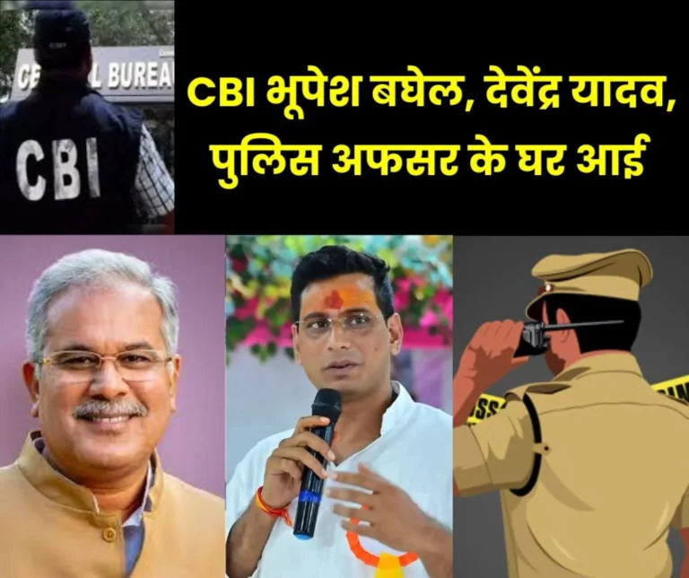 CBI raids the house of former CM Bhupesh Baghel, MLA Devendra Yadav and police officer