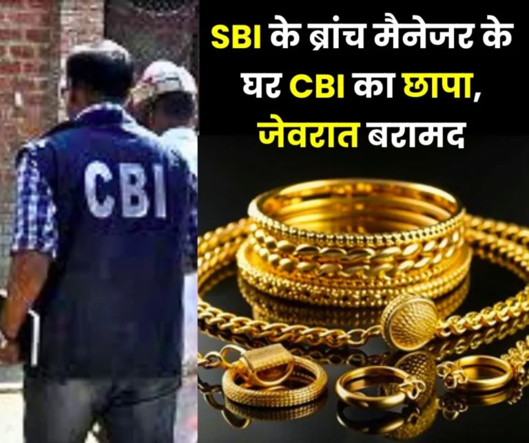 CBI raids the house of the branch manager of State Bank of India, diamonds, gold, silver recovered