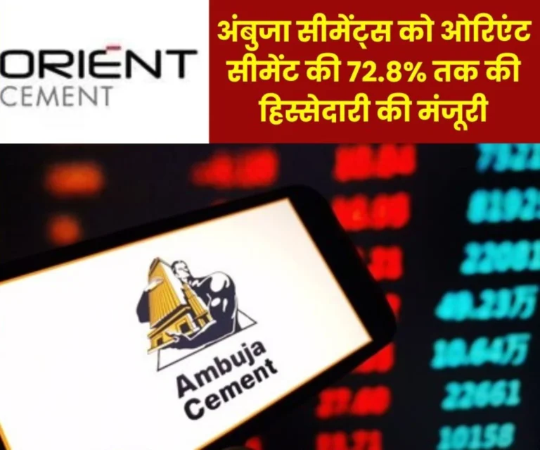 CCI approves Ambuja Cements Limited to acquire up to 72.8% stake in Orient Cement Limited