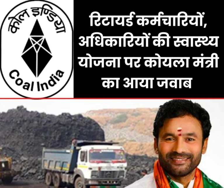 CIL News: Government's big claim on the Contributory Health Scheme of retired employees and officers of Coal India, March 31 is the last date