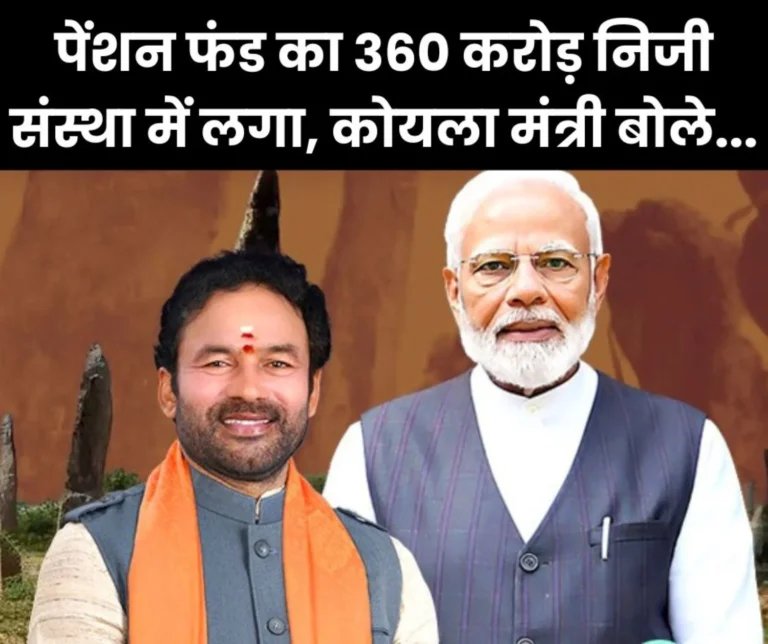 Coal Minister: This is the government's answer on investing Rs 360 crore of employees' pension fund in private institution, transfer, NPS