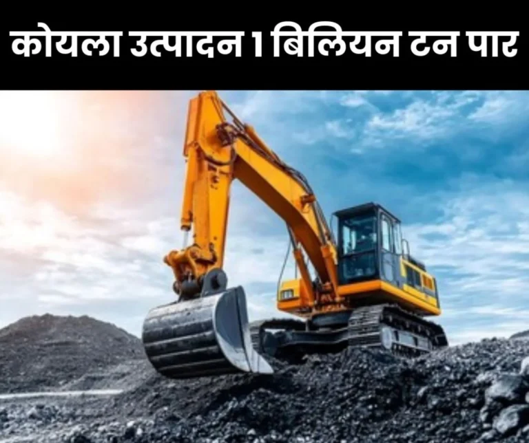 Coal production crosses 1 billion tonne mark, foreign exchange saved Rs 42,315.7 crore