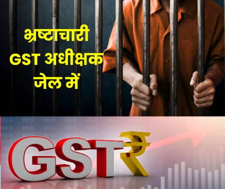 Corruption: CGST Superintendent who demanded 8-10% bribe of GST refund amount arrested red handed while taking 13 thousand