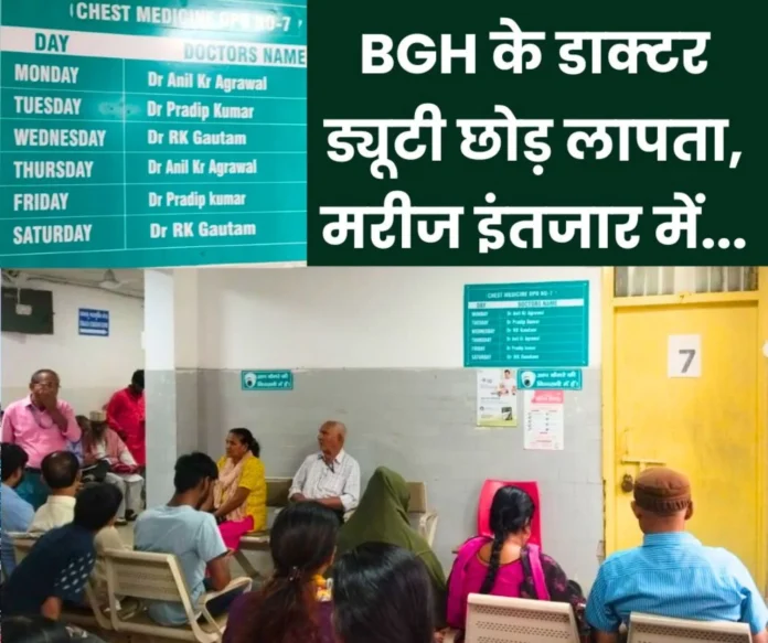 Doctors often go missing from OPD of Bokaro General Hospital patients are troubled Doctors often go missing from OPD of Bokaro General Hospital, patients are troubled