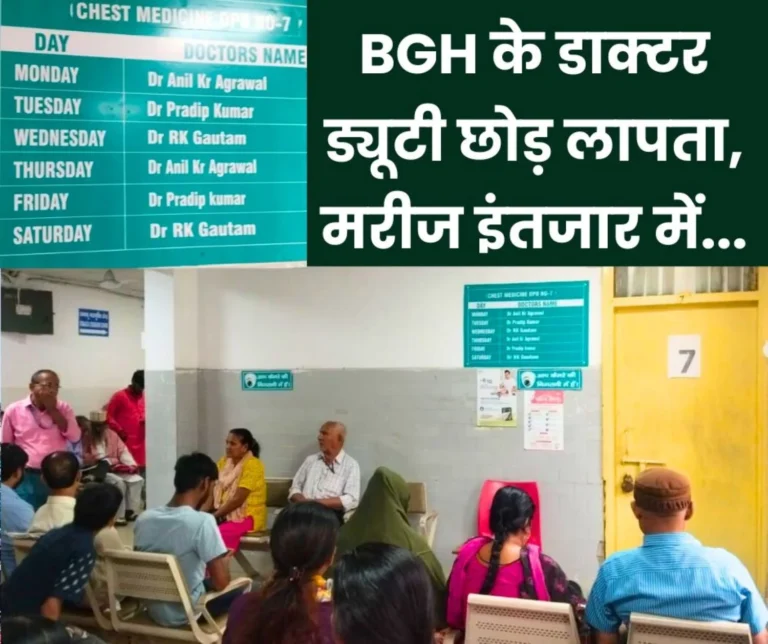 Doctors often go missing from OPD of Bokaro General Hospital, patients are troubled