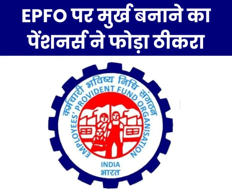 EPFO News: Employees Provident Fund Organisation fooled us, pensioners told this…