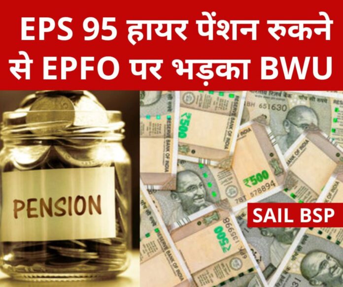 EPS 95 Higher Pension: EPFO ​​has stopped higher pension in SAIL BSP, BWU threatens to go to court