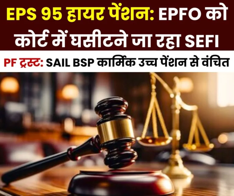 EPS 95 Higher Pension Latest News Struggle intensifies in SAIL BSP SEFI going to court against EPFO