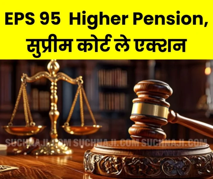 EPS 95 Higher Pension: Only Supreme Court should take any action on the 2022 decision, most of the pensioners are above 75 years of age