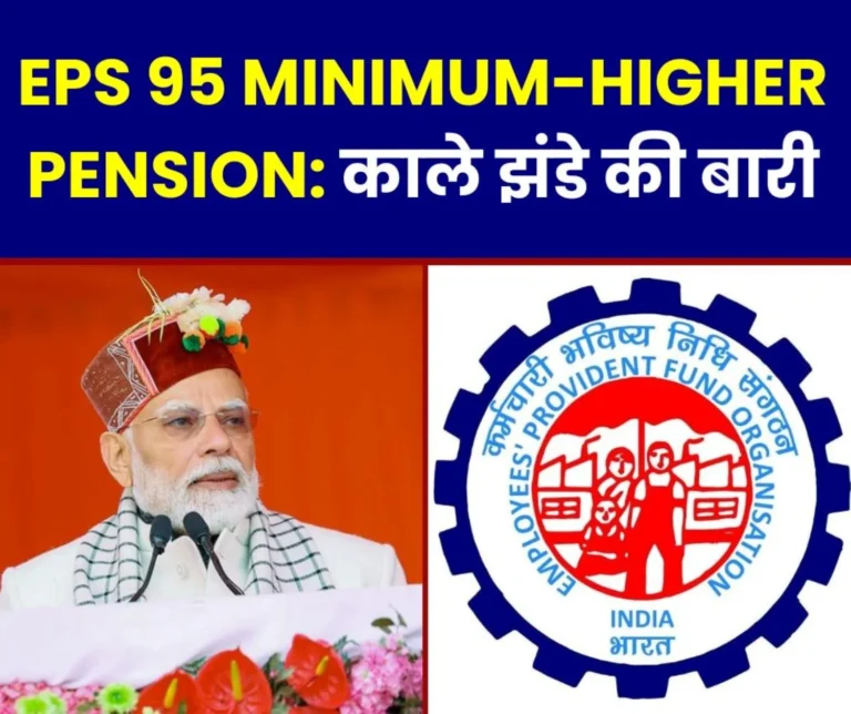 EPS 95 Minimum-Higher Pension: Pensioners in a mood to show black flags to government, EPFO, MPs, MLAs
