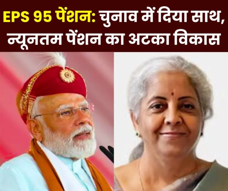 EPS 95 Pension Scheme: Pensioners got support in elections, minimum pension not increased