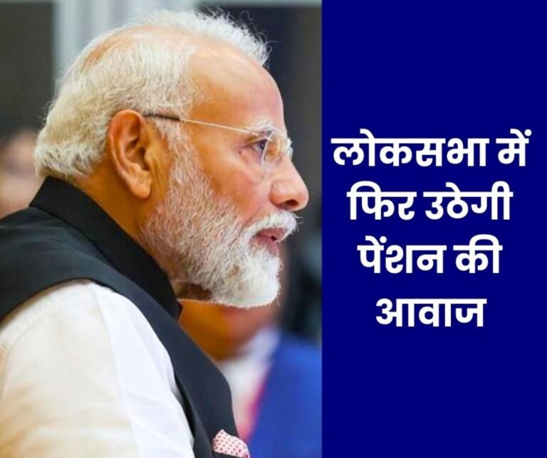 EPS 95 minimum pension of Rs 7500 issue will be raised in Parliament Budget Session, pensioners have started the exercise