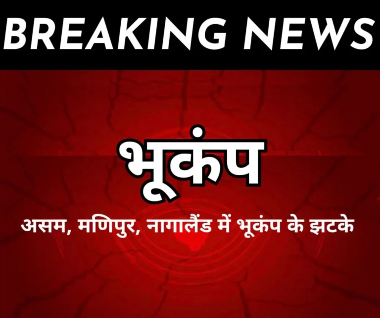 Earthquake in India: Earthquake tremors in Assam, Manipur, Nagaland, people in panic