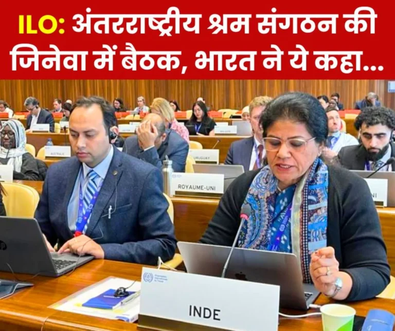 Employee News: In the meeting of International Labor Organization (ILO) in Geneva, India said this on industry, workers, safety