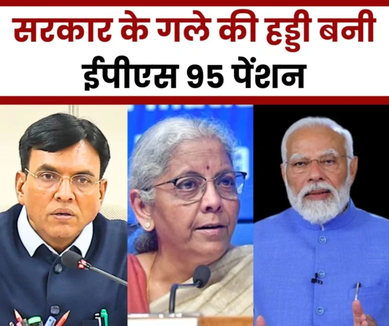 Employee Pension Scheme 1995: EPS 95 pension becomes a bone in the throat of the government, pensioners are angry