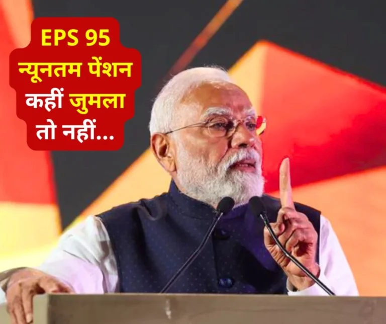 Employee Pension Scheme 1995: Is EPS 95 minimum pension also a mere slogan?