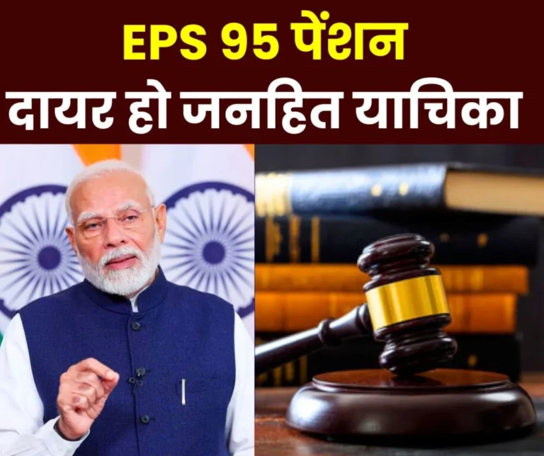 Employee Pension Scheme 1995: Question on EPS 95 Act, PIL should be filed against EPFO-Government