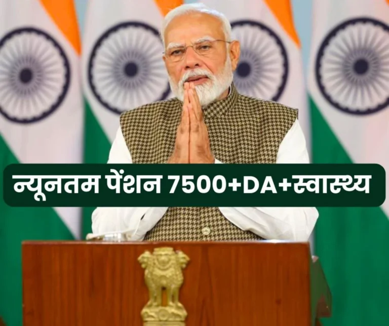 Employees Pension Scheme 1995 Modi Ji should give minimum pension of Rs 7500 DA health facility