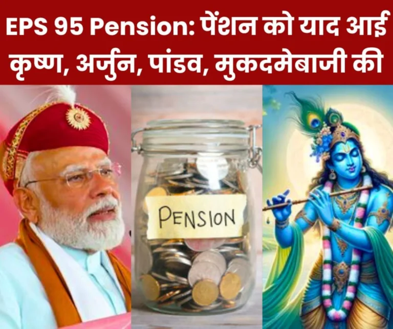 Employees Pension Scheme 1995: Pensioners remember Arjun, Krishna, Pandavas and litigation