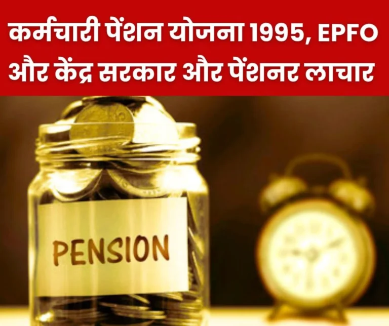 Employees Provident Fund Organisation Employees Pension Scheme 1995 EPFO __and Central Government pensioners helpless