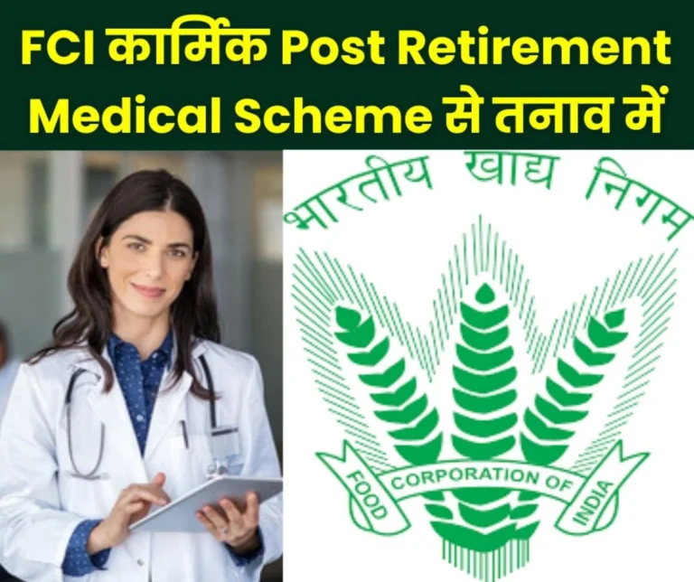 Employees and officers of Food Corporation of India are worried about Post Retirement Medical Scheme