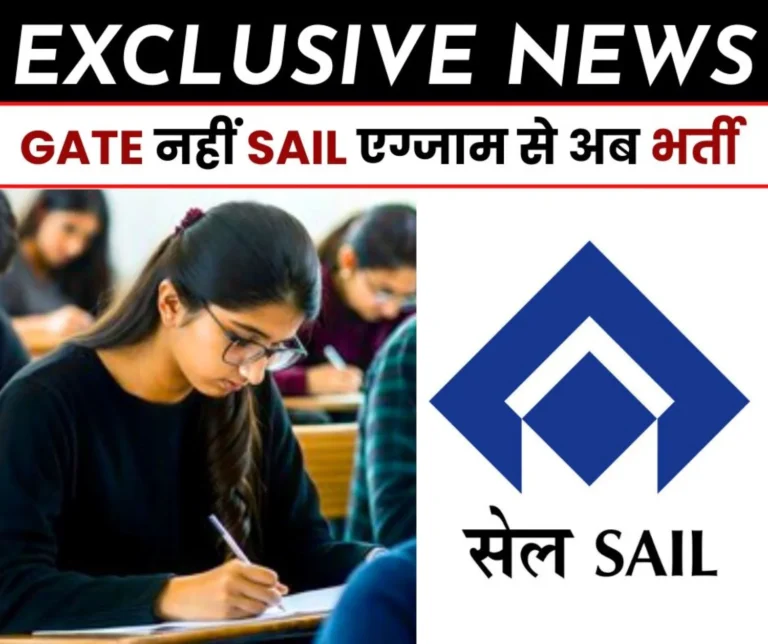Exclusive News: SAIL will not recruit officers through GATE, Steel Authority of India Limited will conduct the exam itself