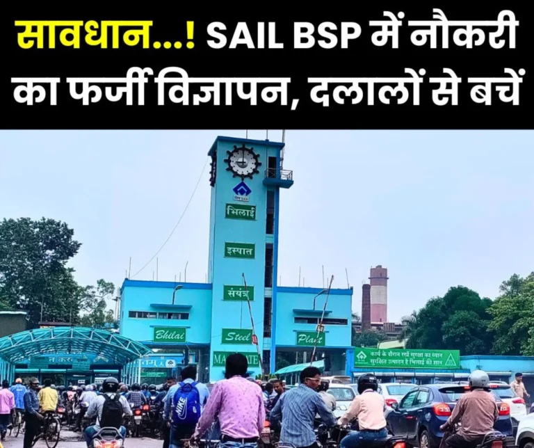 Fake job in SAIL False recruitment advertisement in the name of Bhilai Steel Plant, gang of brokers active