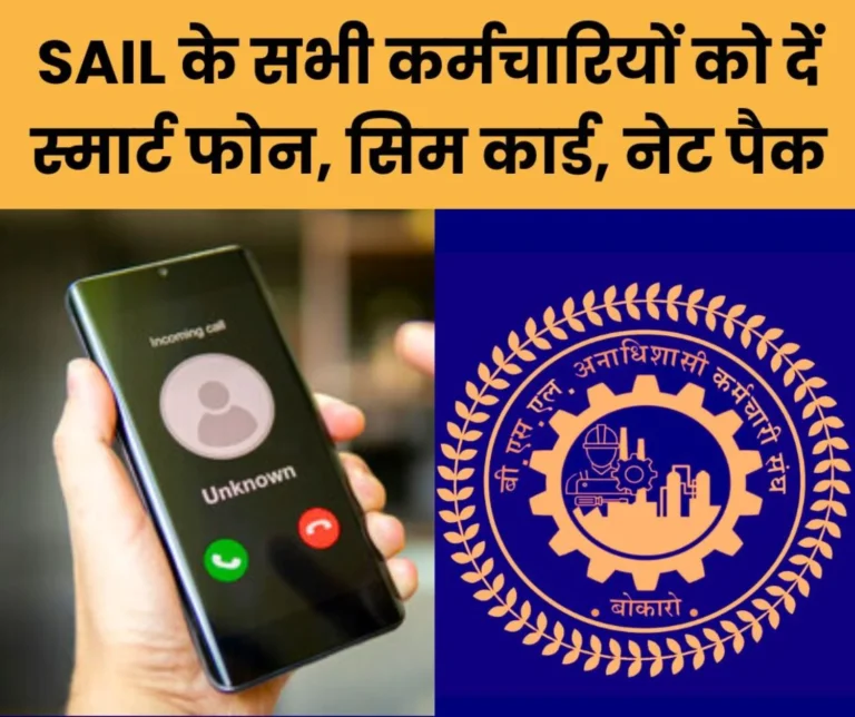 Give smart phones, SIM cards and net packs to SAIL employees, then they will be proud of Maharatna and Great Place to Work