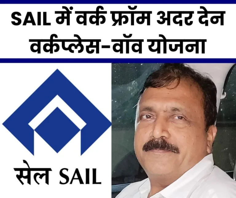 Good news for SAIL employees Take advantage of Work from Other Than Workplace-WOW scheme SEFI effort successful (1)