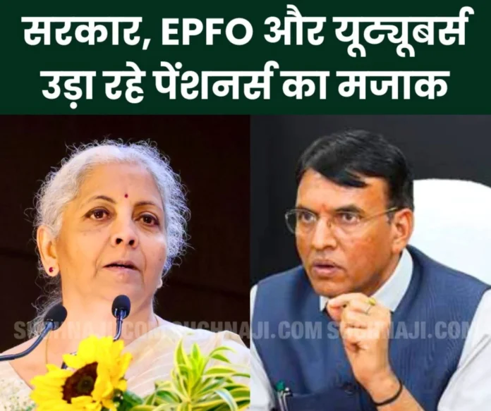 Government EPFO __and YouTubers are making fun of pensioners disappointed pensioner said- Congratulations to Pradhan Sevak