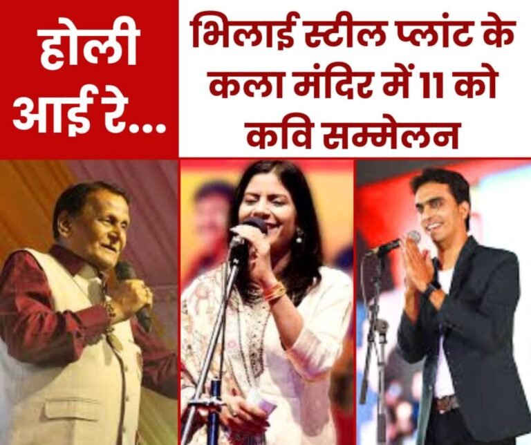 Holi celebrations begin at Bhilai Steel Plant, kavi sammelan on March 11, come and listen to them with Padma Shri Surendra Dubey