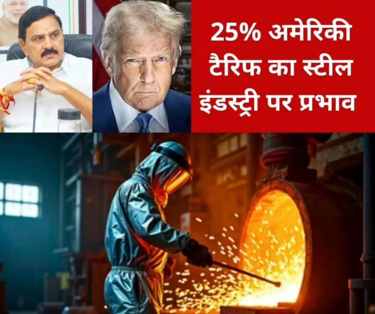 Impact of US tariff: 25% tariff on steel and aluminium products, this is the answer of Minister of State for Steel