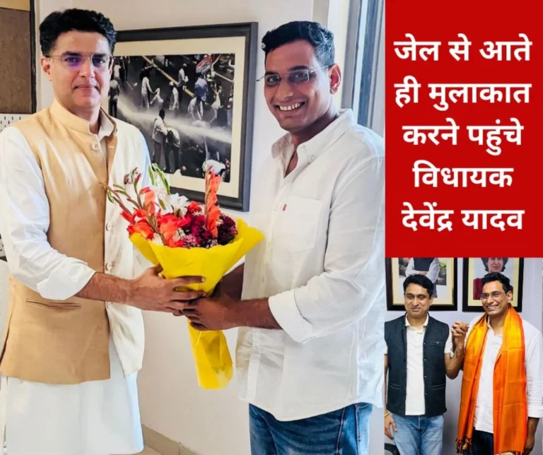 MLA Devendra became active as soon as he came out of jail, met Sachin Pilot, National President of Youth Congress
