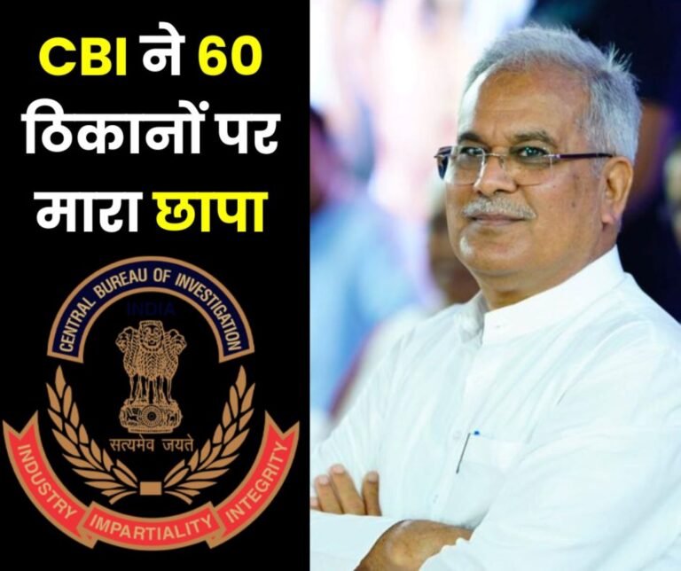 Mahadev Book Online Betting CBI raids 60 places in Chhattisgarh Bhopal Kolkata and Delhi including residence of Bhupesh Baghel, MLA Devendra evidence seized