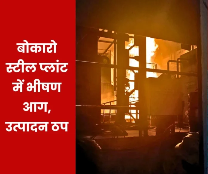 Massive fire in CRM of Bokaro Steel Plant, production halted