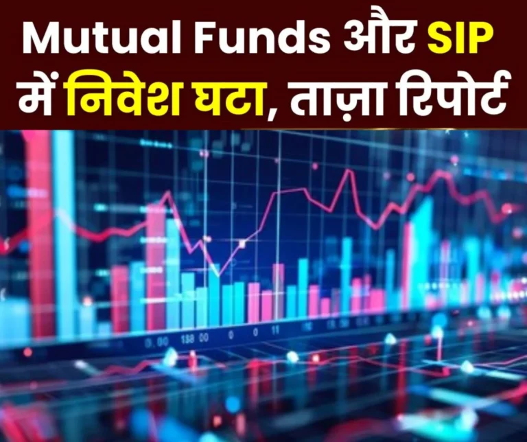 Mutual Funds-SIP Investment in mutual funds and SIP decreased turmoil in the stock market