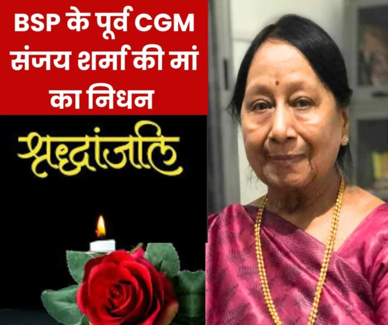 Nalini Sharma mother of former CGM of BSP Plate Sanjay Sharma and teacher of Bhilai school, passed away