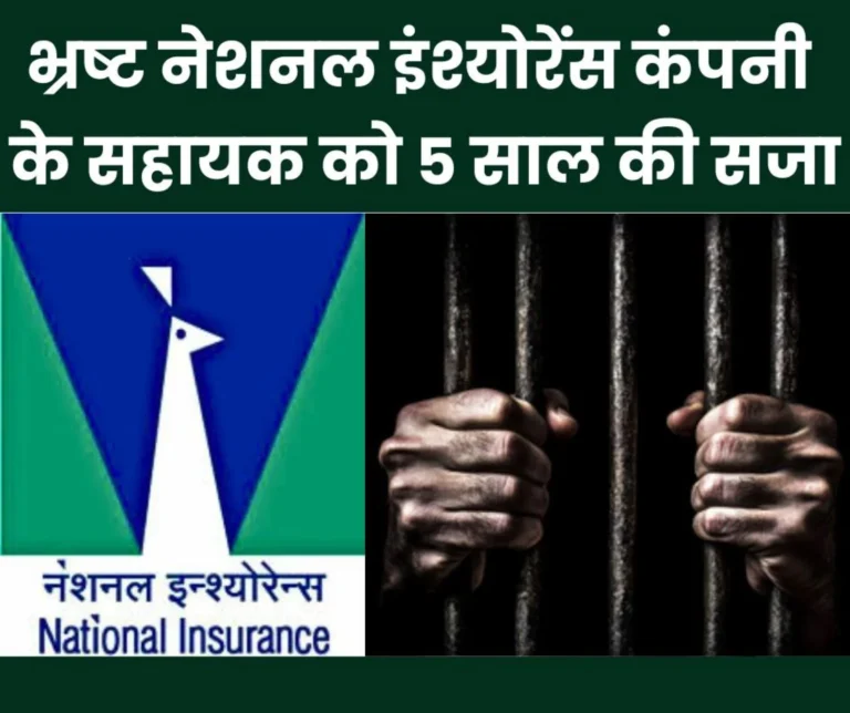 National Insurance Company Limited's assistant sentenced to 5 years imprisonment for cheating and forgery