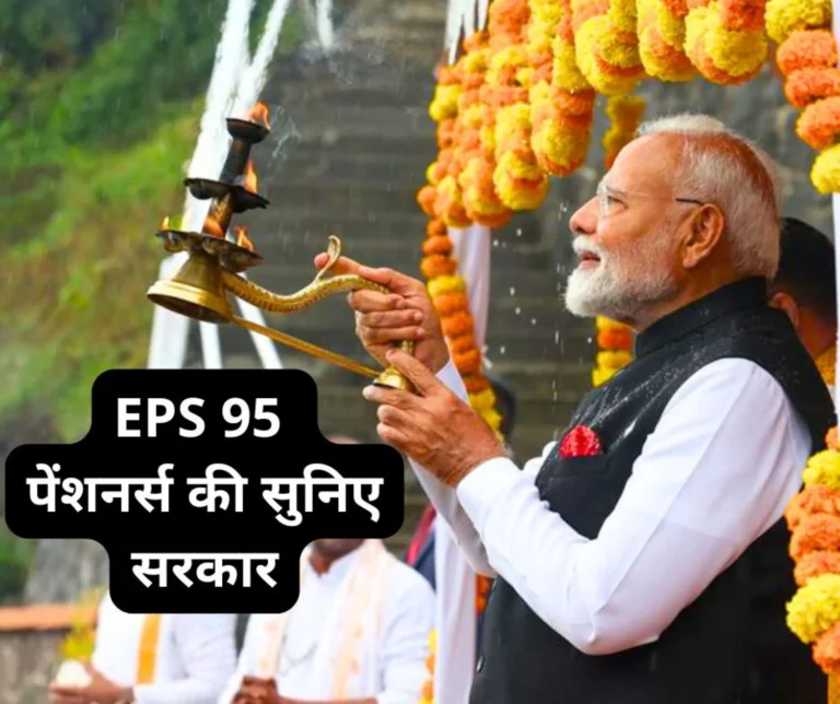 No matter how much Modi name is praised in the world in the eyes of EPS 95 pensioners